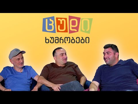 ცუდი ხუმრობები - #53 (გიორგი ხუსკივაძე)